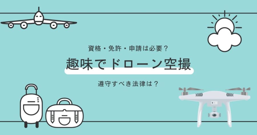 ドローン操縦のプロを目指せ!仕事に役立つ資格を徹底解説! 15 01a3911924ef1de2c6ff2eabc43413cb