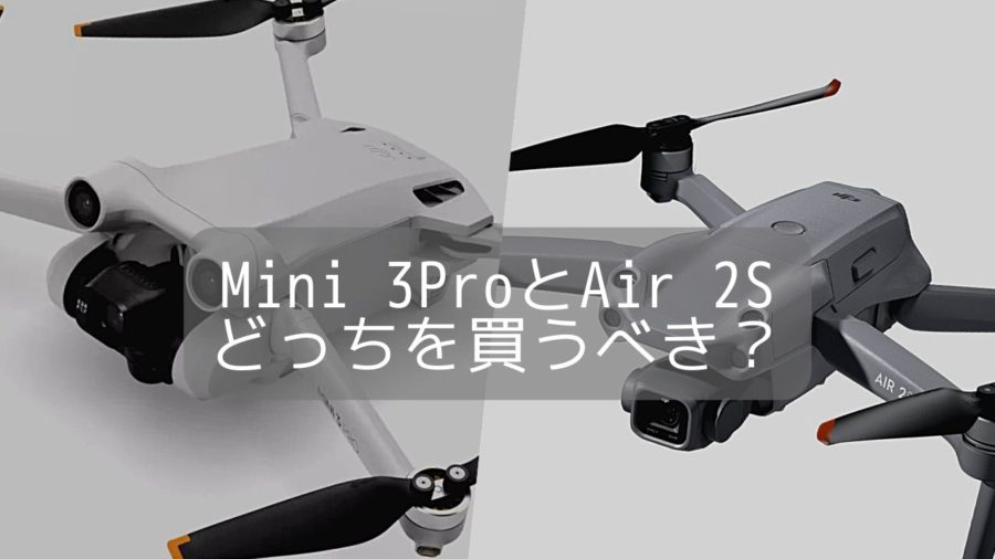 Mini 3ProとAir2Sの比較