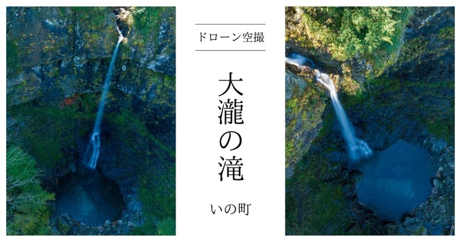 高知県いの町にある「大瀧の滝」をドローンで空撮！飛行許可は？ | 猛LION