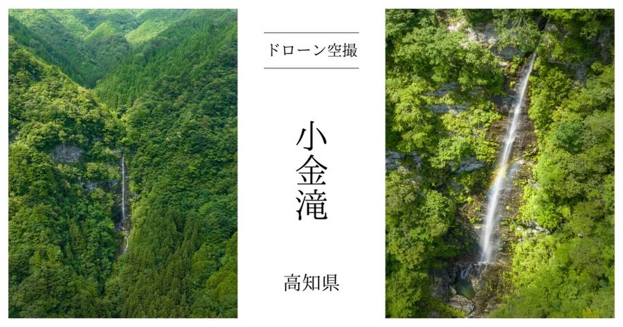 四国最大級！虹が素晴らしい「小金滝」をドローンで空撮 | 猛LION